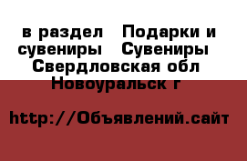  в раздел : Подарки и сувениры » Сувениры . Свердловская обл.,Новоуральск г.